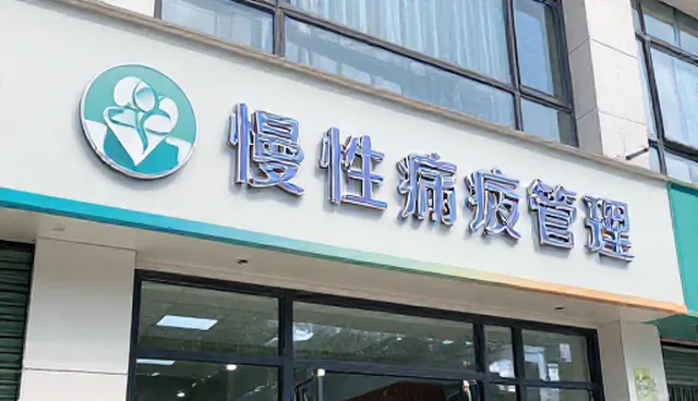 慢性病管理服务如何提升患者生活质量？